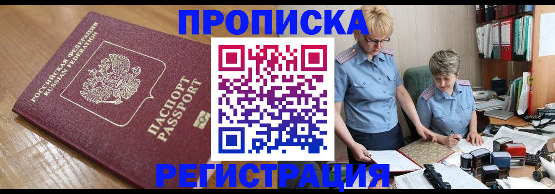 прописка в Советском